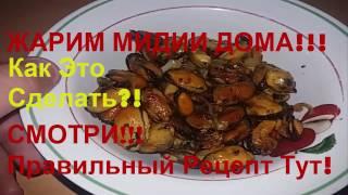 Как Приготовить МИДИИ Дома?! Самый Вкусный Рецепт От Шеф-Повара!