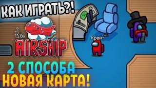 КАК ИГРАТЬ на Airship АМОНГ АС?! 2 СПОСОБА поиграть на НОВОЙ Карте!