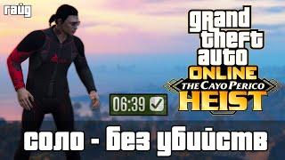 Ограбление Cayo Perico соло БЕЗ УБИЙСТВ за 6:39 • GTA Online