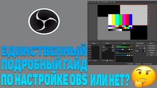 Самый подробный гайд по настройке OBS в мире!