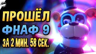 Прошёл ФНАФ 9 за 2 минуты 58 секунд | спидран фнаф 9 | FNaF:SB - Any% - 2:58.72