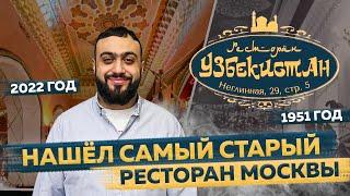 ПЛОВ в меню с 1951 ГОДА l Здесь обедали Ельцин и Путин l Обзор ресторана Узбекистан