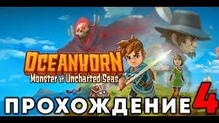 OCEANHORN - Прохождение #4 (остров бомб)