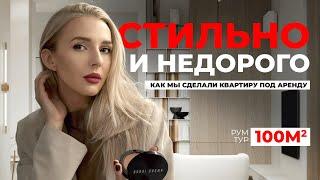 СТИЛЬНЫЙ ИНТЕРЬЕР БЕЗ ЛИШНИХ ЗАТРАТ: СОВЕТЫ ДИЗАЙНЕРА | РУМТУР | КВАРТИРА ПОД СДАЧУ В АРЕНДУ - 100м2