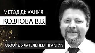 Методы дыхания профессора Козлова В.В.  ДМД. Обзоры дыхательных практик. К. Перо. Академия Целителей