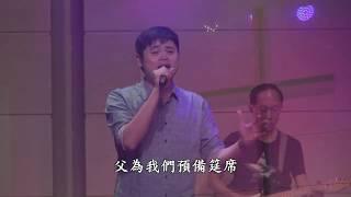 父的筵席 live 約書亞樂團