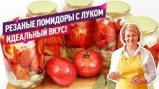 ИДЕАЛЬНЫЙ ВКУС! Крупные помидоры дольками с луком на зиму