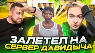 СЕРВЕР ДАВИДЫЧА В ГТА 5! (SMOTRA RAGE GTA 5)