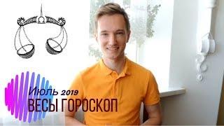  ВЕСЫ  ГОРОСКОП на ИЮЛЬ 2019 года от СЕРГЕЙ МАГИЯ