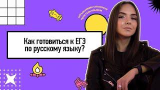 Как готовиться к ЕГЭ по русскому языку? | Русский язык ЕГЭ 2022 | Parta