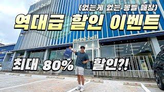 딱 3일간!! 이 날만 되면 줄선다는 몽벨 감사제, 백패킹 장비는 물론 의류까지 ㄷㄷ 빠르게 가보세요 (feat. 몽벨 분당 스퀘어점)