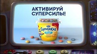 Йогурт "СуперКид" Активизируй суперсилы!