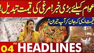 Chicken Price | Latest Updates | Lahore News Headlines 04 PM | 09 Sept 2024