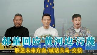 【郝海东】郝董回应“黄河边”的污蔑言论丨喊话“长岛哥”交接工作跟青藤丨郝董说了：黄河边、朱万利、西诺吃一坨屎给一万美金丨