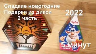 2022!НОВЫЙ ГОД БЛИЗКО!СЛАДКИЕ НОВОГОДНИЕ ПОДАРКИ ИЗ ДИКСИ 3 ЧАСТЬ!