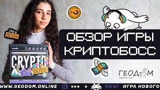 КРИПТОБОСС! Игра про деньги и кроптовалюту от #геодом #настолка #криптовалюта #финансоваяграмотность