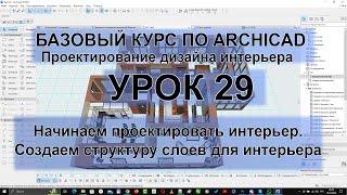 Дизайн интерьера в Архикад. Работа со слоями для проектирования интерьера [Слои в Archicad]