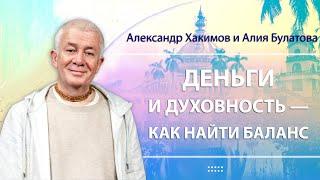 09/10/2024 Деньги и духовность — как найти баланс. Александр Хакимов и Алия Булатова. Вриндаван Парк