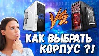 КАКОЙ ВЫБРАТЬ КОРПУС ДЛЯ ПК?!  КАК ПРАВИЛЬНО ЕГО ВЫБИРАТЬ ?