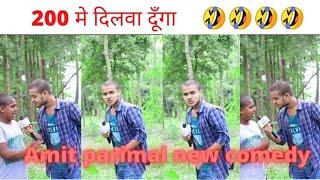 200 main dilwadunga || amit parimal funny video || bihari swage|| Real reporter