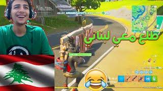 Fortnite طلع لنا لبنانيضحك و جلد في فورتنايت