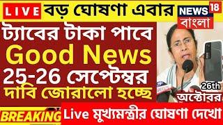 ট্যাবের টাকা দেওয়া নিয়ে সুখবর | tab er taka kobe debe 2024 | taber 10000 taka kobe pabo|tab taka