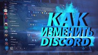 Как Сделать Красивый Discord | ТЕМЫ ДИСКОРД