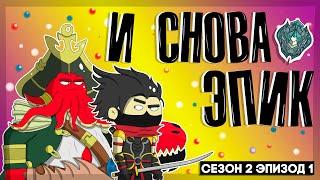 Добро Пожаловать В Соло Ранг//Mobile Legends(Мульт Сериал 2 Сезон Эпизод 1)