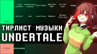 Я СДЕЛАЛ ТИРЛИСТ САУНДТРЕКОВ UNDERTALE