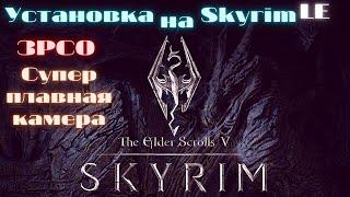 Установка модов на Skyrim LE - 4 часть (3PCO). Настраиваемая, плавная камера.