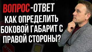 Как определить боковой габарит с правой стороны?