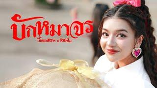 บักหมาจร - บี้เดอะสกา x สยาโม (Prod. by ป๋าเพชร) [Official MV]