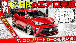 【KUHLのエアロ】C-HR後期をフルカスタム。コンプリートカーを用意しました｜KUHL Racing TOYOTA C-HR