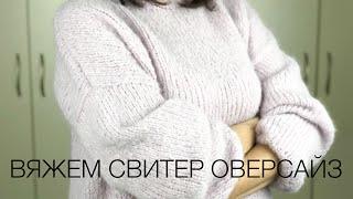 Вяжем свитер оверсайз спицами