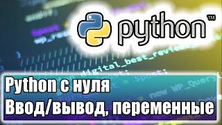 01 Python с нуля. Ввод/вывод, переменные