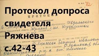 13. Протокол допроса свидетеля Ряжнева. УД с.42-43