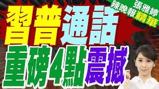 習普通話!"當前中東局勢很危急" 習近平提出四點主張｜習普通話 重磅4點震撼｜蔡正元.張延廷.謝寒冰深度剖析【張雅婷辣晚報】精華版@中天新聞CtiNews