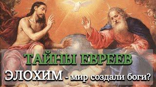 Элохим - мир создали боги?! - Тайны евреев | Раввин Михаил Финкель