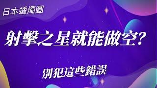 GKFXPrime捷凱金融：射擊之星就能空？這類交易錯誤你犯過嘛？