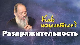 Как исцелиться от раздражительности? (о. Владимир Головин)