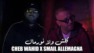 Cheb Wahid x Smail Allemagna - كلش ولا نورمال (Clip Officiel)