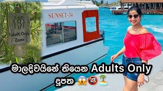 මාලදිවයිනේ තියන Adults Only දූපත ️| Romance Island in Maldives | Sun Siyam Olhuveli