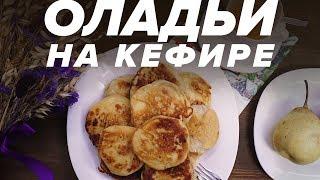 Оладьи на кефире с фруктами / Уголок Рецептов