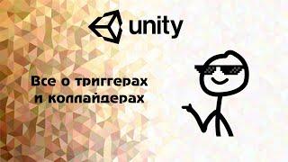 Unity.Все о триггерах(triggers)  и коллайдерах (collider)