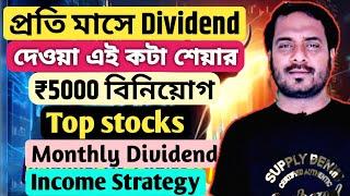 প্রতি মাসে Dividend দেওয়া এই কটা শেয়ার | ₹5000 বিনিয়োগ Top Stocks | Monthly Dividend income