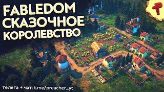 Fabledom - сказочный градостроительный симулятор обзор