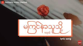 မကြင်နာသူသို့ - ဂရေဟမ် (Lyric Song)