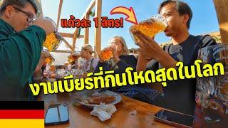 [EUROPE 6] เทศกาลเบียร์ระดับโลกที่ก่อนตายต้องมาให้ได้ Oktoberfest | Drunken like crazy in Germany