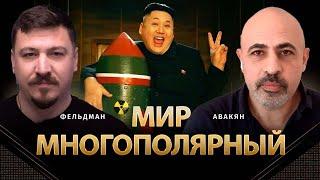 МИР МНОГОПОЛЯРНЫЙ |ТИГРАН АВАКЯН И НИКОЛАЙ ФЕЛДМАН |