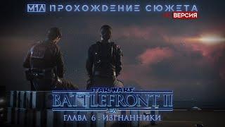 Star Wars: Battlefront II | Глава 6: Изгнанники | HD версия